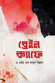 ব্রেইন ক্যাফে