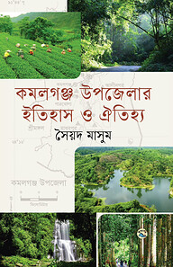 কমলগঞ্জ উপজেলার ইতিহাস ও ঐতিহ্য