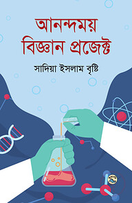আনন্দময় বিজ্ঞান প্রজেক্ট
