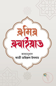 রুমির রুবাইয়াত