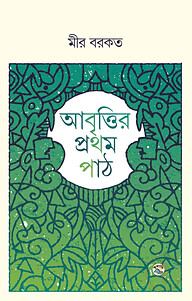 আবৃত্তির প্রথম পাঠ