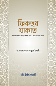 ফিকহুয যাকাত
