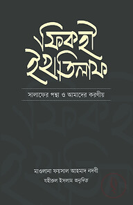 ফিকহী ইখতিলাফ