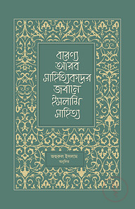 বরেণ্য আরব সাহিত্যিকদের জবানে ইসলামি সাহিত্য