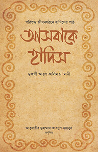 আসবাকে হাদিস