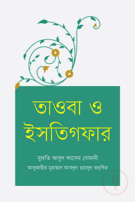 তাওবা ও ইসতিগফার