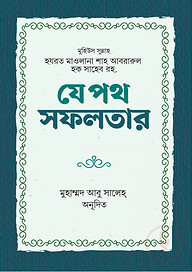 যে পথ সফলতার