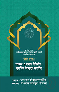 সভ্যতা ও সমাজ বিনির্মাণ : মুসলিম উম্মাহর করণীয় - ভাষণসমগ্র-৪