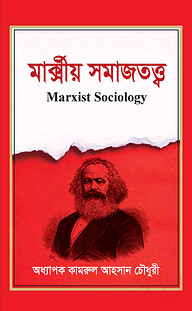 মার্ক্সীয় সমাজতত্ত্ব