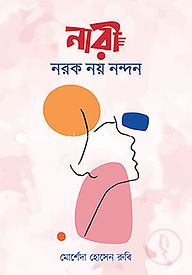 নারী নরক নয় নন্দন