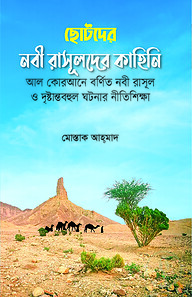 ছোটদের নবী রাসূলদের কাহিনি