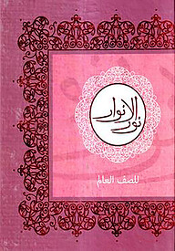 নূরুল আনওয়ার - আলিম