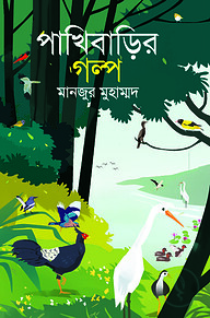 পাখিবাড়ির গল্প