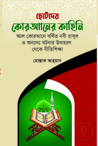 ছোটদের কোরআনের কাহিনি
