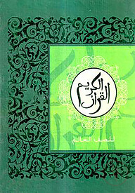 কুরানুল কারীম - আলিম