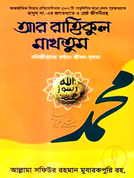 আর রাহিকুল মাখতুম
