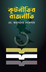 কূটনীতির রাজনীতি