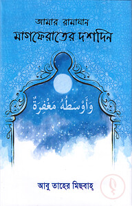 আমার রামাযান (মাগফেরাতের দশদিন)