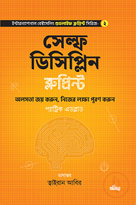সেল্ফ ডিসিপ্লিন ব্লুপ্রিন্ট