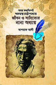 অমর কথাশিল্পী শরৎচন্দ্র চট্টোপাধ্যায় জীবন ও সাহিত্যের নানা অধ্যায়