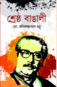 শ্রেষ্ঠ বাঙালী