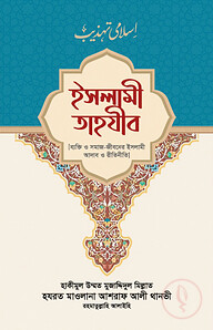ইসলামী তাহযীব