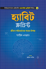 হ্যাবিট ব্লুপ্রিন্ট