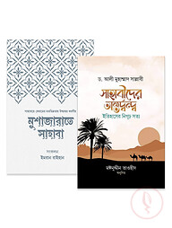 সাহাবীদের অন্তর্দ্বন্দ্ব এবং আমাদের আকীদা