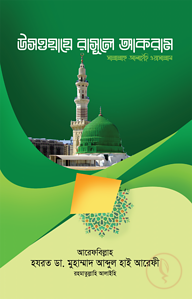 উসওয়ায়ে রাসূলে আকরাম (সা.)