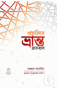 প্রচলিত ভ্রান্ত মতবাদ