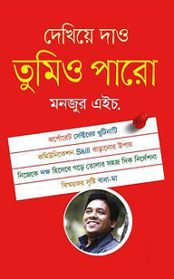 দেখিয়ে দাও তুমিও পারো