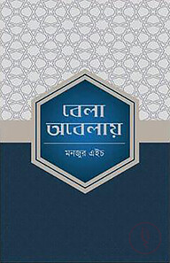 বেলা অবেলায়