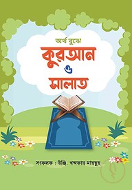 অর্থ বুঝে কুরআন ও সালাত