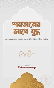 শয়তানের সাথে যুদ্ধ