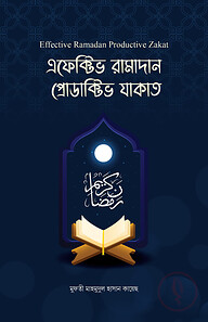 এফেক্টিভ রামাদান প্রোডাক্টিভ যাকাত