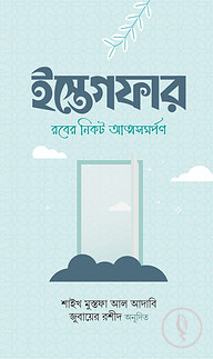 ইস্তেগফার: রবের নিকট আত্মসমর্পণ