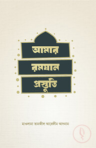 আমার রমযান প্রস্তুতি