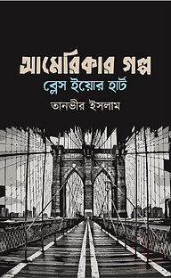 আমেরিকার গল্প ব্লেস ইয়োর হার্ট