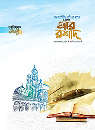 দ্বিমাসিক আর রশীদ (এপ্রিল - মে ২০২৪)