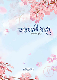 আসমানী খামে আমার দুআ