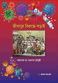 জীবাণুর বিরুদ্ধে লড়াই