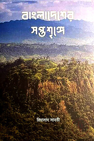 বাংলাদেশের সপ্তশৃঙ্গে