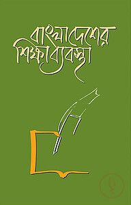 বাংলাদেশের শিক্ষা ব্যবস্থা