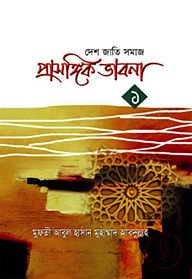প্রাসঙ্গিক ভাবনা ১