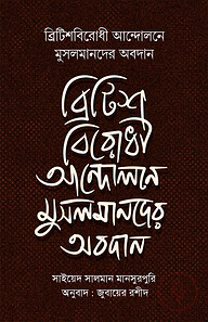 ব্রিটিশবিরোধী আন্দোলনে মুসলমানদের অবদান