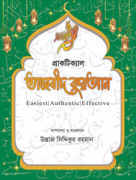 প্রাকটিকাল তাজবীদ কুরআন