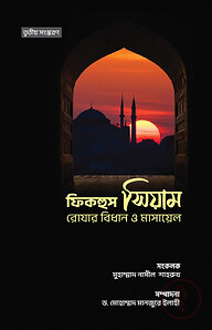 ফিকহুস সিয়াম