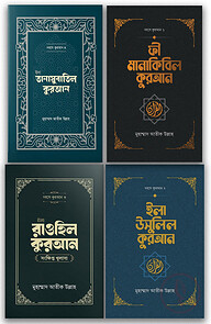 দরসে কুরআন প্যাকেজ