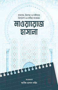 মাওয়ায়েজে হাসানা