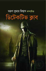 ডিটেকটিভ ক্লাব